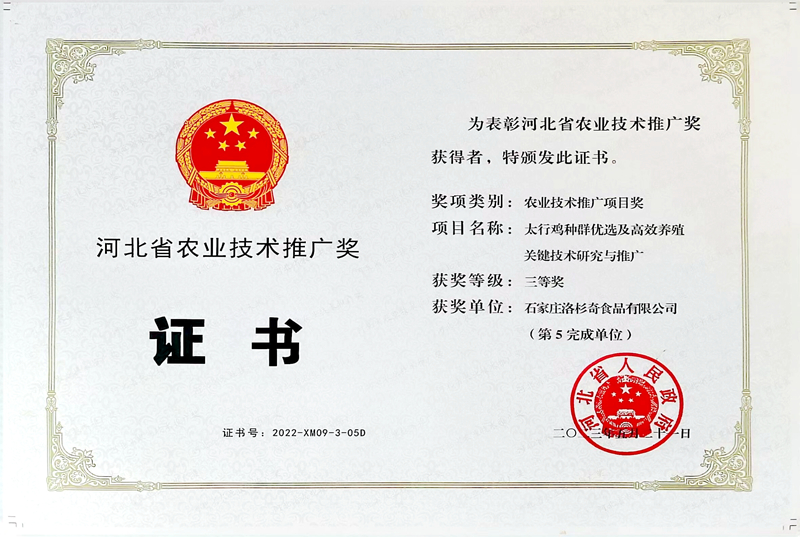 河北省農(nóng)業(yè)技術推廣獎